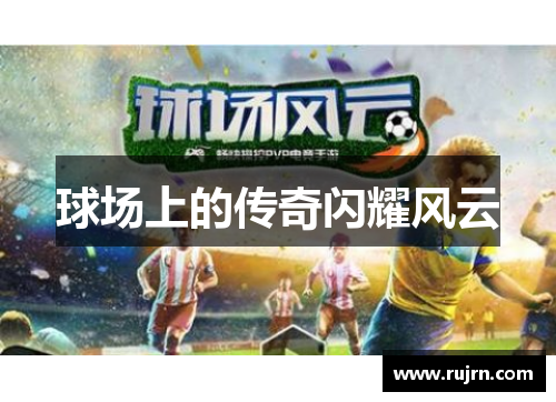 球场上的传奇闪耀风云