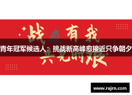 青年冠军候选人：挑战新高峰愈接近只争朝夕